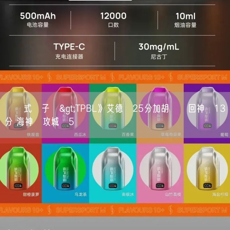 拋棄式電子煙>TPBL》艾德轟25分加胡瓏貿回神繳13分 海神賞攻城獅5連敗