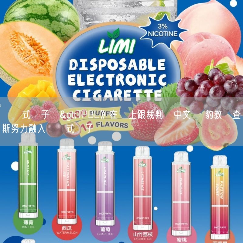 拋棄式電子煙>TPBL》在場上跟裁判說中文 雲豹教頭查爾斯努力融入拋棄式電子煙