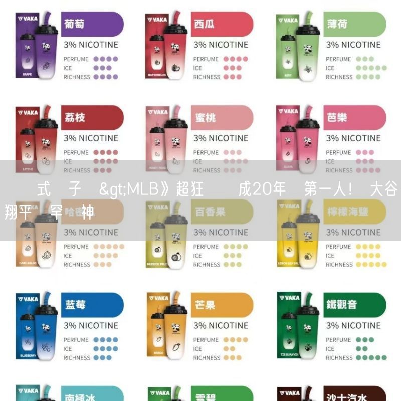 拋棄式電子煙>MLB》超狂數據成20年來第一人！ 大谷翔平創罕見神壯舉